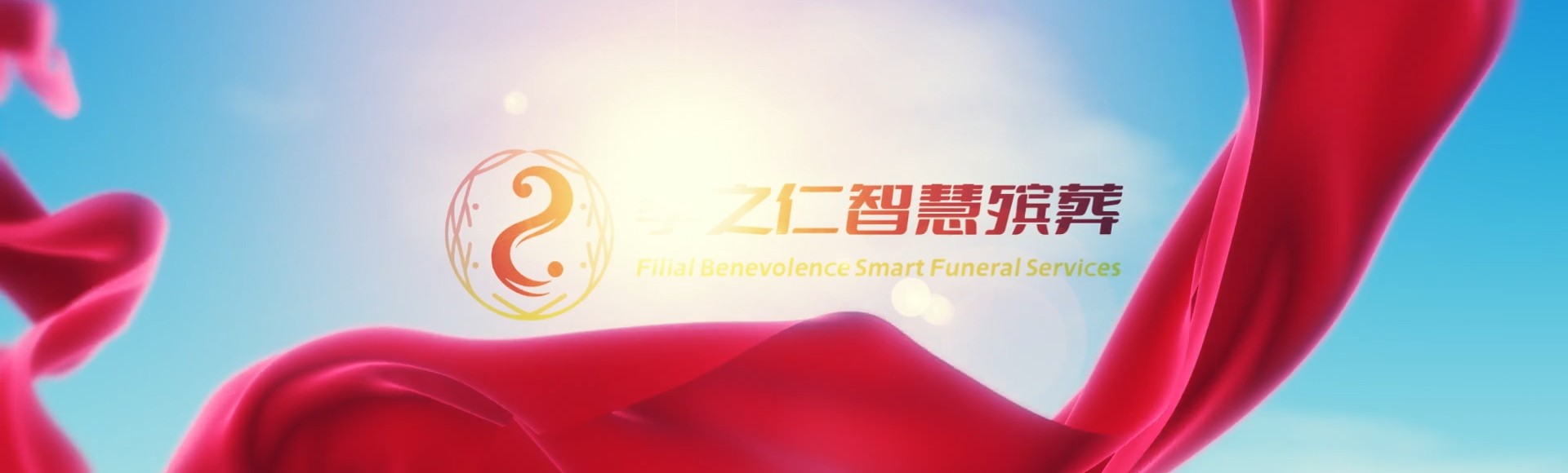 南投信义孝之仁智慧殡葬陵墓园服务系统平台